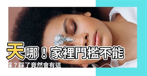 家裡門檻不能踩|【為什麼門檻不能踩】門檻不能踩！？揭開隱藏的驚人。